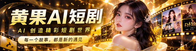 黄果AI短剧原创故事品牌首映画面