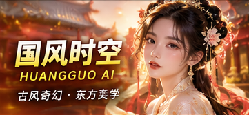 国风时空原创幻想主题