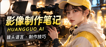 原创短剧影像制作手记主题