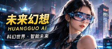 未来短剧城市与AI伙伴想象画面