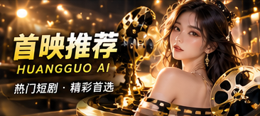 AI首映原创题材推荐视觉