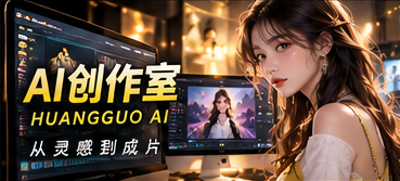 AI创作室剧本分镜和制作流程主题