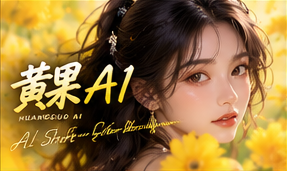 黄果AI原创故事品牌主题